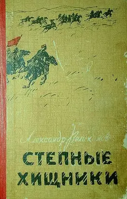 Степные хищники