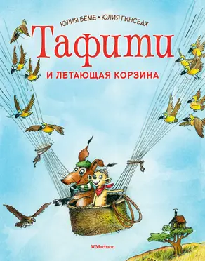 Тафити и летающая корзина