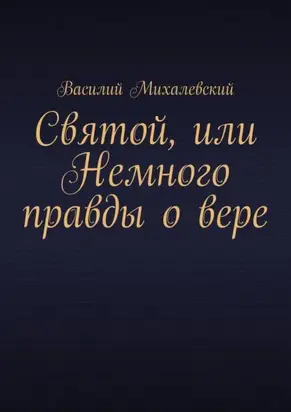 Святой, или Немного правды о вере