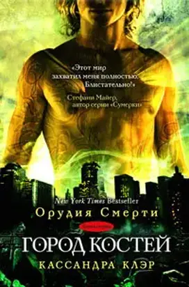 Город костей