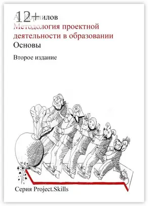 Методология проектной деятельности в образовании. Основы (Второе издание)