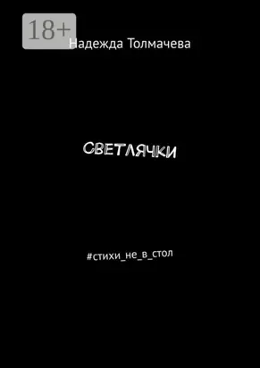Светлячки. #стихи_не_в_стол