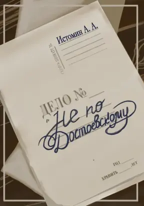 Не по Достоевскому