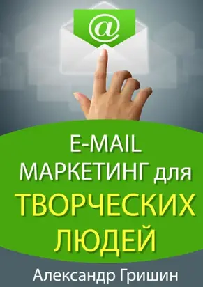 E-mail маркетинг для творческих людей