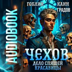 Чехов. Книга 5. Дело спящей красавицы