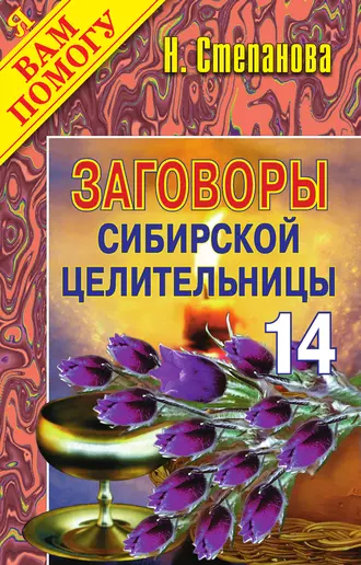 Заговоры сибирской целительницы. Выпуск 14
