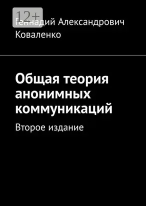 Общая теория анонимных коммуникаций. Второе издание