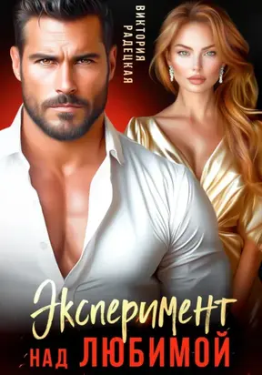 Эксперимент над любимой