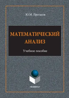 Математический анализ. Учебное пособие