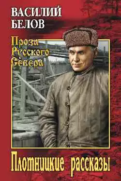 Плотницкие рассказы
