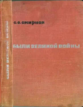 Были великой войны