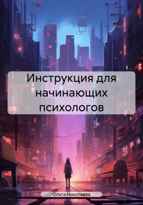 Инструкция для начинающих психологов