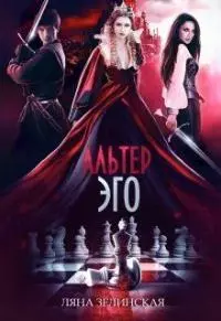Альтер Эго [СИ]