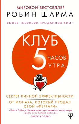 Клуб «5 часов утра» [Секрет личной эффективности от монаха, который продал свой «феррари»]