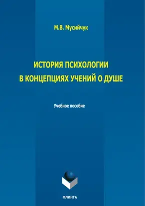 История психологии в концепциях учений о душе