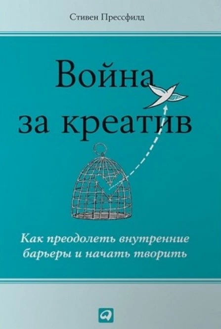 Война за креатив. Как преодолеть внутренние барьеры и начать творить