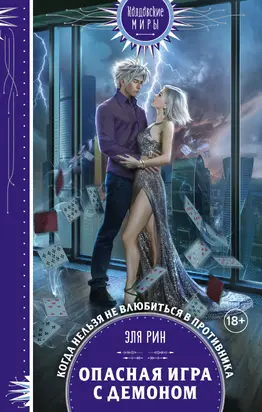 Опасная игра с демоном [litres]