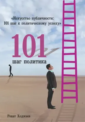 Искусство публичности: 101 шаг к политическому успеху