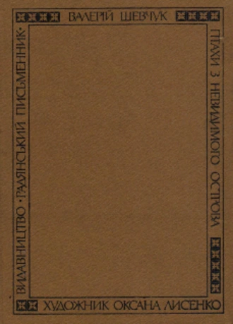 Птахи з невидимого острова