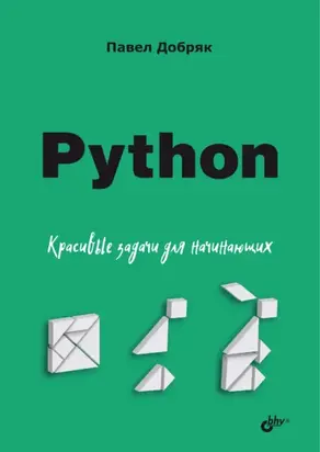 Python. Красивые задачи для начинающих