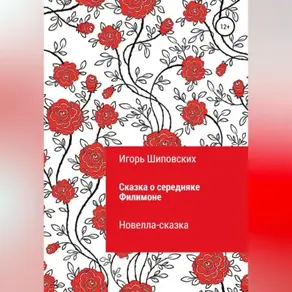 Сказка о середняке Филимоне