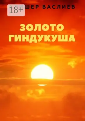 Золото Гиндукуша