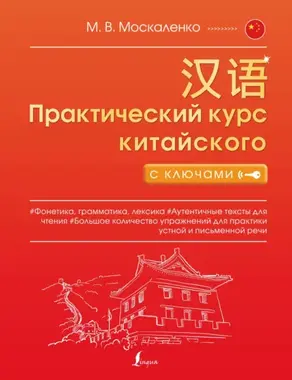 Практический курс китайского с ключами