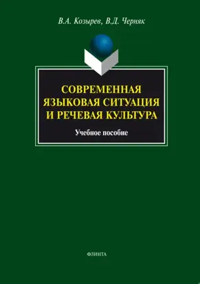Современная языковая ситуация и речевая культура. Учебное пособие