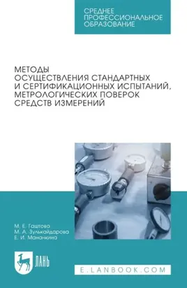 Методы осуществления стандартных и сертификационных испытаний, метрологических поверок средств измерений. Учебное пособие для СПО. 5-е издание, стереотипное