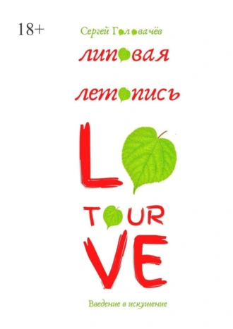 Липовая летопись Love Tour. Введение в искушение