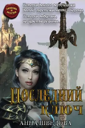 Последний ключ [СИ]