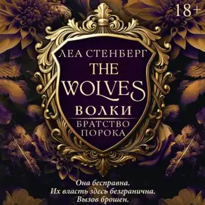 Волки. Братство порока