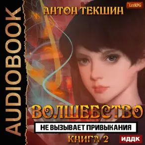 Волшебство не вызывает привыкания. Книга 2