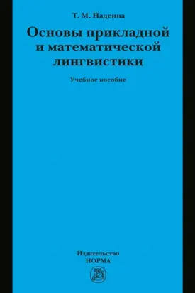 Основы прикладной и математической лингвистики