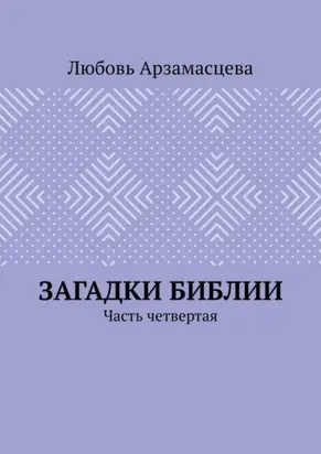 Загадки Библии. Часть четвертая