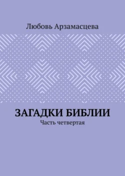 Загадки Библии. Часть четвертая