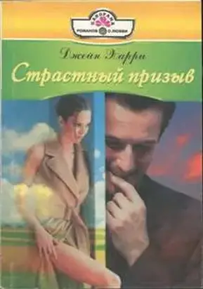 Страстный призыв