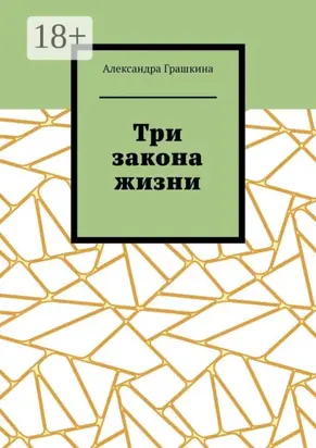 Три закона жизни