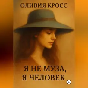 Я НЕ МУЗА , Я ЧЕЛОВЕК