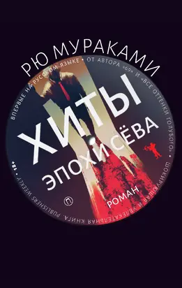 Хиты эпохи Сёва [litres]