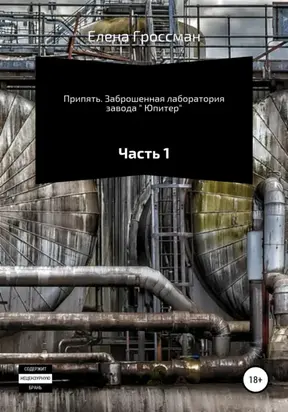 Припять. Заброшенная лаборатория завода « Юпитер». Часть 1