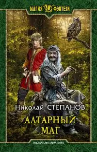 Алтарный маг [litres]