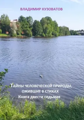 Тайны человеческой природы, ожившие в стихах. Книга двести седьмая