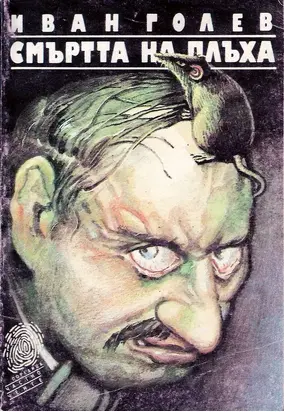 Смъртта на Плъха