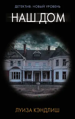 Наш дом [litres]