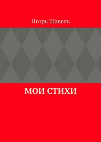 Мои стихи. Мои думы