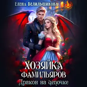 Хозяйка фамильяров. Дракон на цепочке