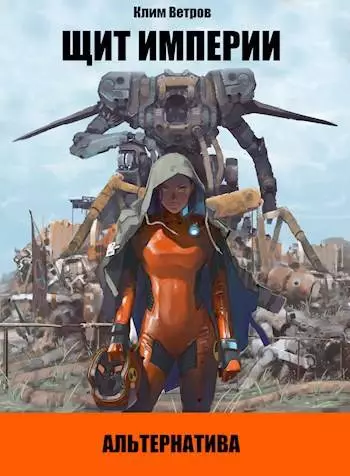 Щит Империи – Альтернатива