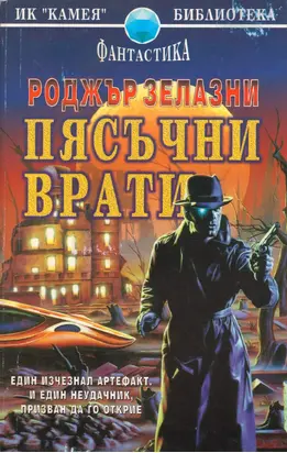 Пясъчни врати