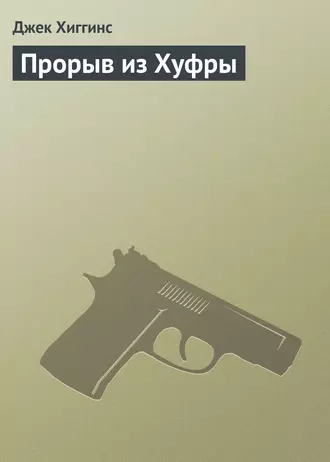 Прорыв из Хуфры